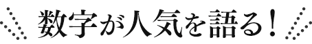 数字が人気を語る…圧倒的なNO.1！