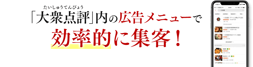 「大衆点評（中国表記：大众 点评）」内の広告メニューで効率的に集客！