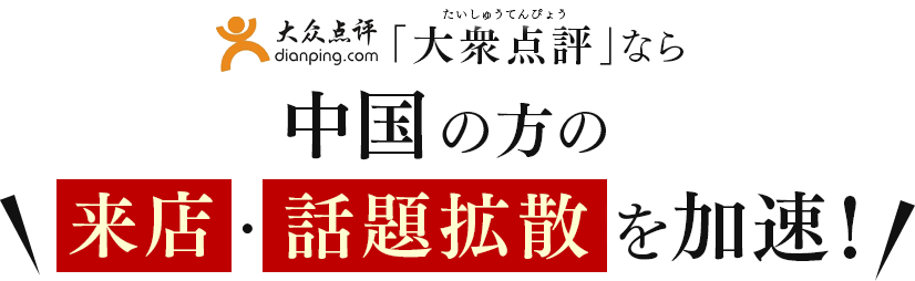 「大衆点評(中国表記:大众 点评)」なら中国の方の来店・話題拡散を加速!